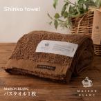 MAISON BLANC バスタオル1枚