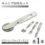キャンプSFKセット×3個