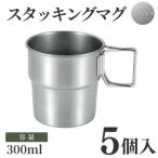 スタッキングマグSCD300 5点
