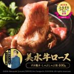 牛肉 ロース 美水牛 すき焼き しゃぶしゃぶ