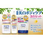 美白ボディケア3点セット