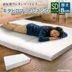 キタヒロマットレスシロ厚め セミダブル