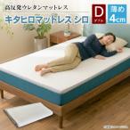 キタヒロマットレスシロ薄め ダブル 環境にやさしいリボー…