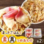 ほっきごはんの素2パック ほっきごはんの具2パック 詰合せ