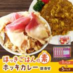 ほっきごはんの素1パック ホッキカレー5パック詰合せ