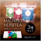 マチノハーブティー袋パック3種