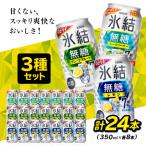 ふるさと納税 御殿場市 キリンチューハイ　氷結無糖　Alc.7%　3種セット　350ml×24本