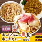 ほっきごはんの素1パック ホッキごはんの具1パック ホッキカレー3パック詰合せ