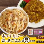 ほっきごはんの具2パック ホッキカレー5パック詰合せ