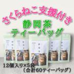 さくらねこ支援付き 静岡茶ティーバッグ
