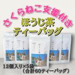 さくらねこ支援付き ほうじ茶ティーバッグ