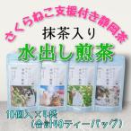 さくらねこ支援付き 抹茶入り水出し煎茶ティーバッグ