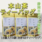 本山茶ティーバッグ 15個入り×3袋 合計45ティーバッグ