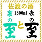 佐渡の酒 純米至の表と裏 2本セット 1800ml×2本