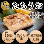 純 天然 たちうお 5袋