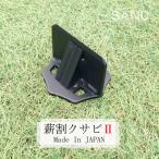 ふるさと納税 東大阪市 SANC.薪割クサビII