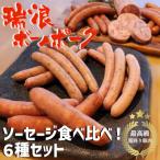 ソーセージ食べ比べ6種 1.0kgセット
