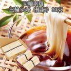 三輪素麺 三輪の寿 極細 30束