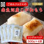 ごはんソムリエの南魚沼産こがねもち 庄治郎 500g×4袋