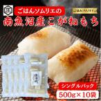 ごはんソムリエの南魚沼産こがねもち 庄治郎 500g×10袋
