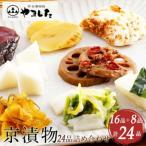 京漬物 24品