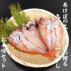 あけぼの丸と浜の匠が贈る高級のどぐろ一夜干しお手頃セット