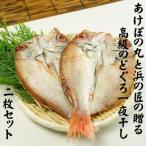 山陰浜田港あけぼの丸と浜の匠の贈る高級のどぐろ一夜干し2…