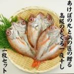 山陰浜田港あけぼの丸と浜の匠の贈る高級のどぐろ一夜干し3…
