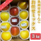 こだわり栽培のりんご お任せミックス 選定品 3kg