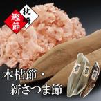 枕崎産かつおぶし 本枯鰹節 と 新さつま節