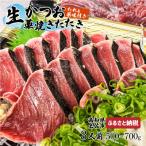 生鰹の藁焼き大満足セット タレ 薬味付き
