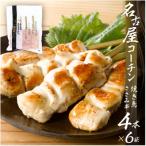 名古屋コーチンささみ串4本×6袋