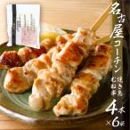 名古屋コーチンむね串4本×6袋