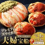 お正月を彩る豪華蟹 魚政プレミアム夫婦宝船セット