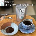 夢紀行のオリジナルブレンドコーヒー 挽き粉 100g