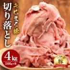 キビまる豚 切り落とし 4kgセット