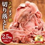 キビまる豚 切り落とし 2.5kgセット