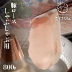 キビまる豚 豚ロース しゃぶしゃぶ用 800g