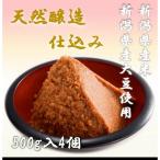木桶仕込み天然醸造味噌 500g×4個