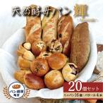 天然酵母パン”輝”20個セット