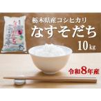 R8年産 産コシヒカリなすそだち10kg