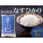 令和7年産 なすひかり 5kg