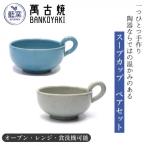 萬古焼 スープカップ ブルー グレー ペアセット