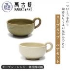 萬古焼 スープカップ ビードロ アイボリー