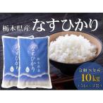 令和8年産 なすひかり 10kg