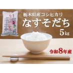 令和8年産 産コシヒカリ なすそだち 5kg