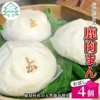 お子様にも大 ふわふわ 信州ジビエ 鹿肉まん4個セット