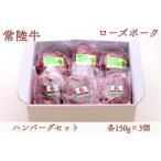 常陸牛 ローズポークハンバーグセット