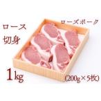 ローズポークロース切身 約1kg
