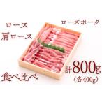 ローズポークロース 肩ロース食べ比べセット 約800g